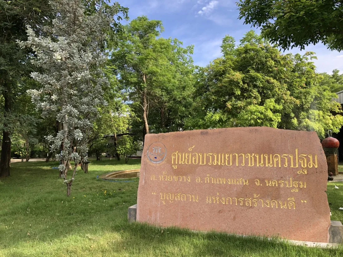 ป้ายศูนย์อบรมเยาวชนนครปฐม บุญสถานแห่งการสร้างคนดี